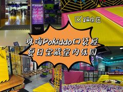 -Pokiddo口袋屋运动梦工场·亲子·团建·派对(珠海创新方店)