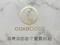 -CAKE BOSS 蛋糕老板(领展购物广场·中关村店)