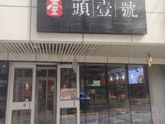 门面-头壹号饸饹面·大油条(东升科技园店)