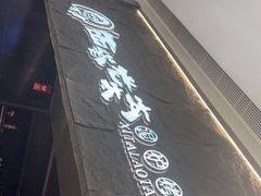 门面-西塔老太太泥炉烤肉(温州首店万象城黑金店)