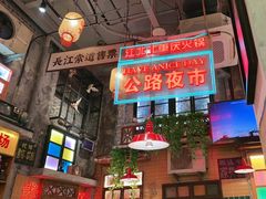 -江北北火锅馆·公路夜市(魏公村店)