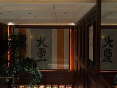 -火璽·園