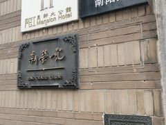 门面-荣府宴(南阳路店)