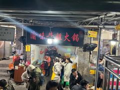 门面-渝味黄姐火锅(黄泥村店)