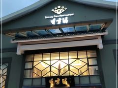 门面-香雪海饭店中餐厅(人民桥店)