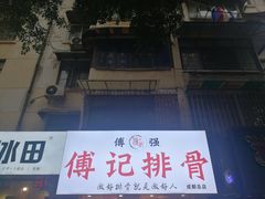 -傅强排骨(成都总店)