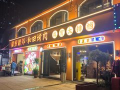 门面-疆里疆外·和田烤肉·清真