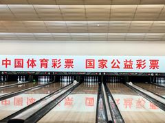 -广州保龄球馆(广州天河体育中心店)