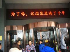 -观唐（国际）度假村温泉
