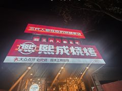 -熙成烧烤(白塔岭店)