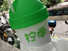 -柠季·手打柠檬茶(岳麓山登高路店)