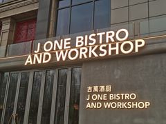 -J·one Bistro吉萬酒厨·牛排
