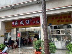 -好成财牛排馆(涂门街总店)