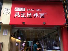 -牛王庙吳記怪味面(双楠店)