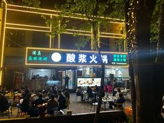 -清真·马坡烧烤涮牛肚·酸浆火锅(新区总店)