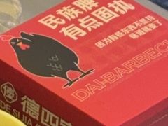 -德四家·云南傣味烧烤品牌(和谐店)
