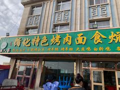 门面-撒拉人家.酸菜牦牛肉火锅