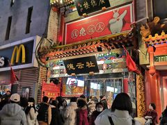 -大栅栏店老北京美食城