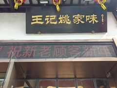 -王记姚家味·地道苏帮菜(凤凰街店)