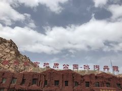 -冰沟丹霞旅游景区