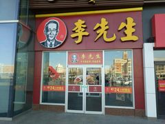 门面-李先生牛肉面大王(包头火车站店)