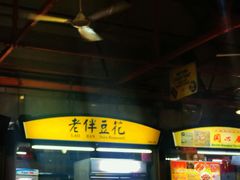 -老伴豆花(麦士威熟食中心店)
