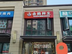 门面-卤鹅鲜生(卤鹅鲜生万科金域悦府店)