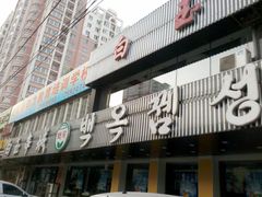 门面-白玉串城(南六中路店)