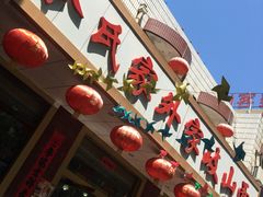 门面-令氏家外家岐山面(火炬路店)