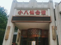 -小八仙·八方(移民广场店)