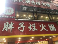 -朱氏胖子烂火锅(洪崖洞店)