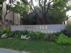 -杭州工艺美术博物馆