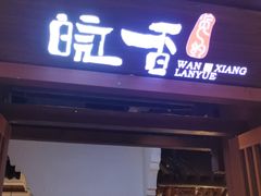 门面-皖香览约·徽菜(吴中永旺店)
