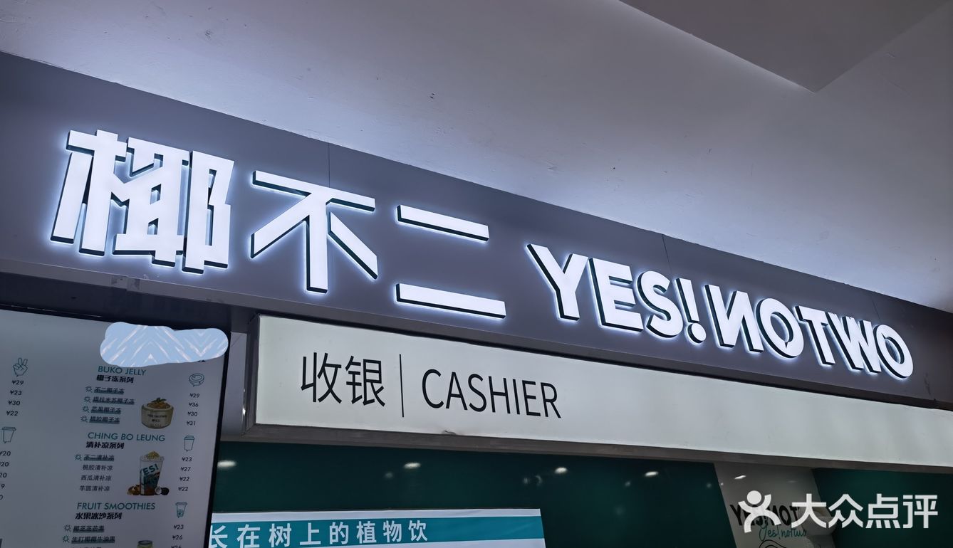椰子🥥新店，还可再来