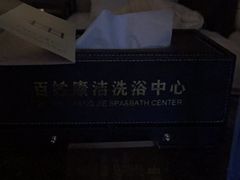 -百姓康洁洗浴中心