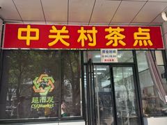 -中关村茶点