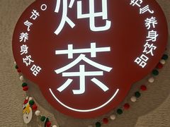 -炖物24章·顺时轻养茶(黄龙店)