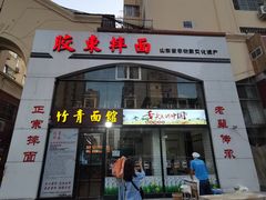 门面-竹青胶东摔面(黄岛开发区店)