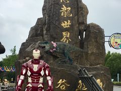 -自然谷恐龙园