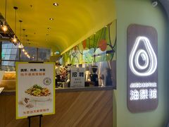 -油梨树AVOCADO TREE(望京店)