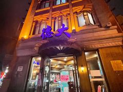 门面-德大西餐社(云南南路店)