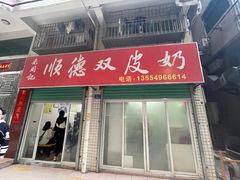 -老周记顺德双皮奶