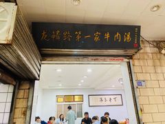门面-龙鳞路第一家牛肉汤