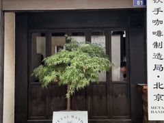 门面-Metal hands·铁手咖啡