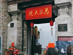 -马家大院