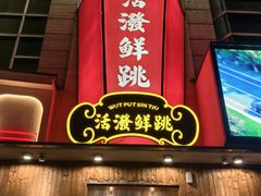 -活潑鲜跳(湖滨商业街店)