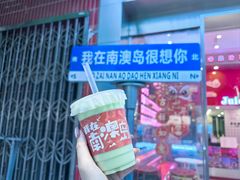 -南澳岛打卡果汁冰公司
