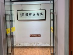 -秦汉胡同国学书院(川沙分馆)