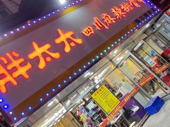 门面-胖太太四川麻辣排骨串(镇江路分店)