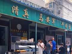 -清真·马安军辣子牛肉面